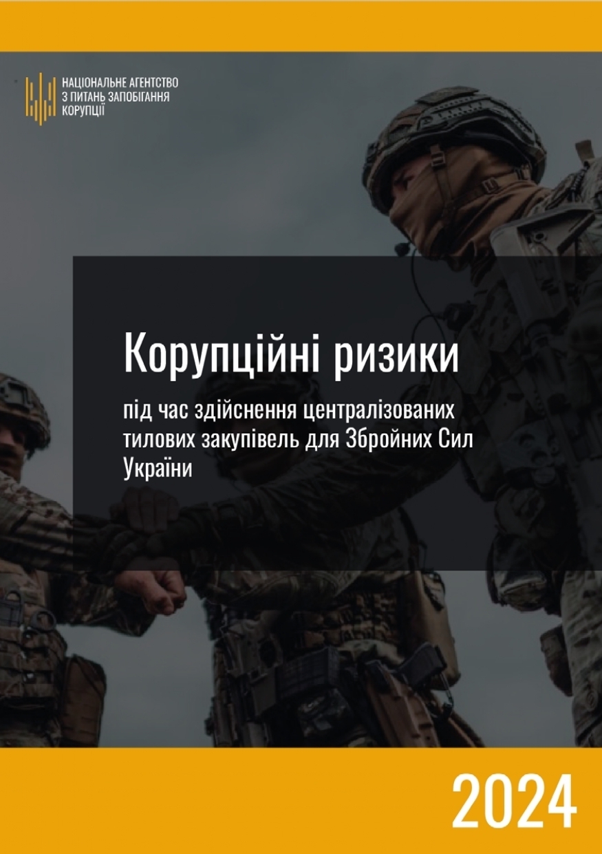 Корупційні ризики під час здійснення закупівель безпілотних систем та засобів радіоелектронної боротьби для Збройних Сил України