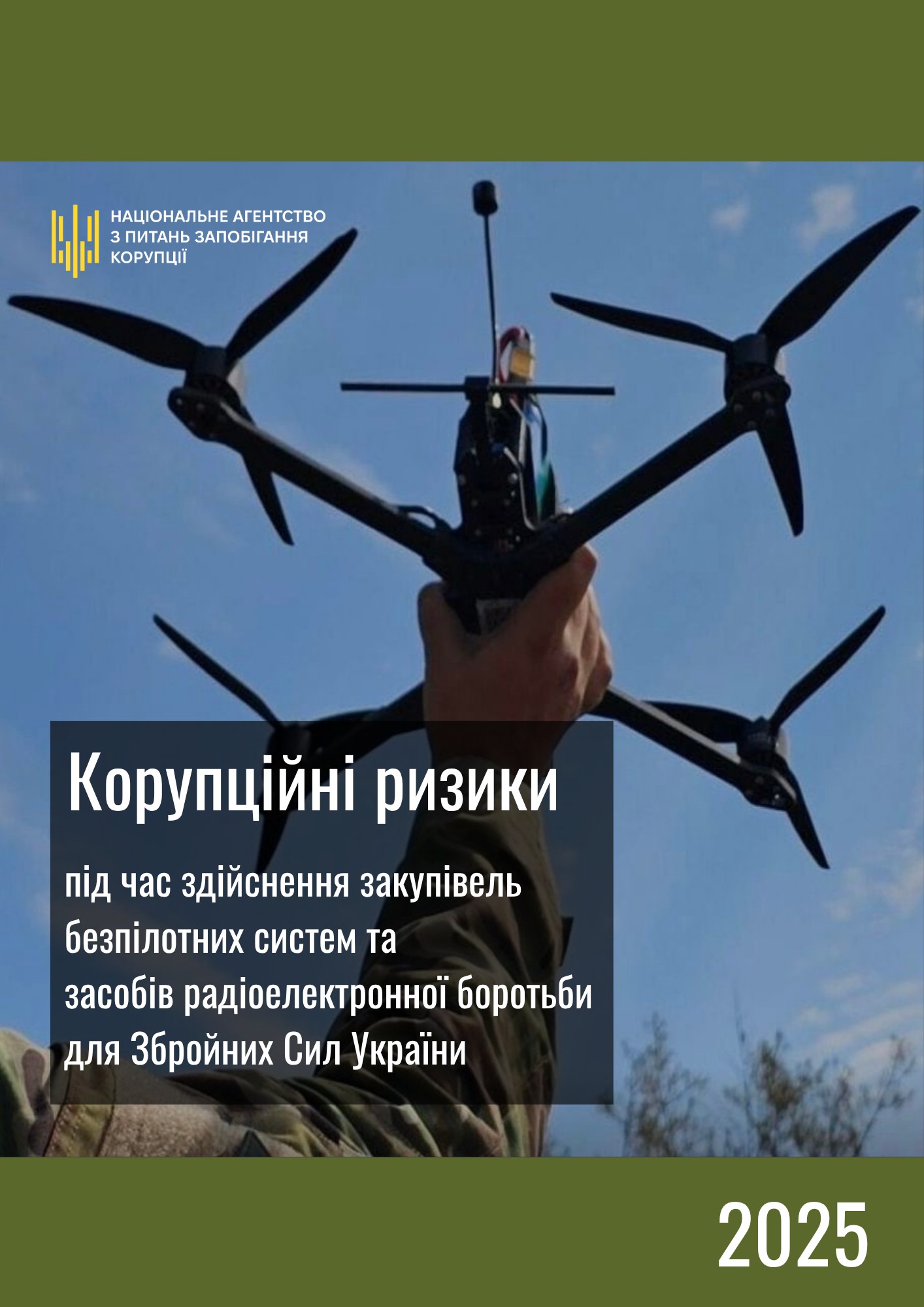 Корупційні ризики під час здійснення централізованих тилових закупівель для Збройних Сил України