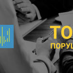 ТОП-10 виявлених ознак порушень антикорупційного законодавства у липні ТОП-10 виявлених ознак порушень антикорупційного законодавства у липні