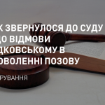 НАЗК звернулося до суду щодо відмови Гладковському в задоволенні позову