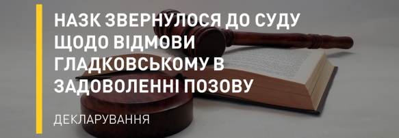 НАЗК звернулося до суду щодо відмови Гладковському в задоволенні позову