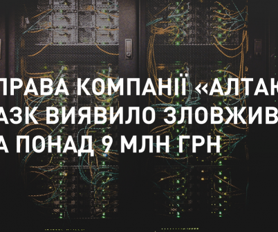 Справа компанії «Алтаюр»: НАЗК виявило зловживання на понад 9 млн грн