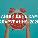 Останній день кампанії декларування-2020! Останній день кампанії декларування-2020!