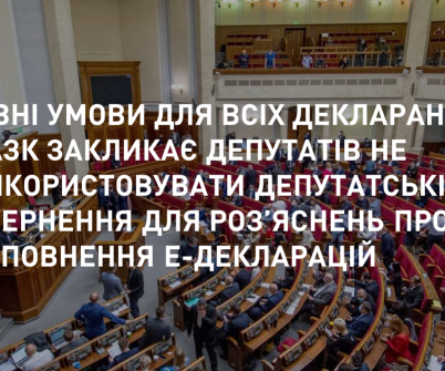Рівні умови для всіх декларантів: НАЗК закликає депутатів не використовувати депутатські звернення для роз’яснень про заповнення е-декларацій