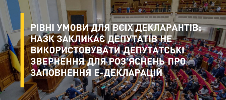 Рівні умови для всіх декларантів: НАЗК закликає депутатів не використовувати депутатські звернення для роз’яснень про заповнення е-декларацій