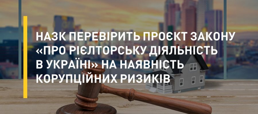 НАЗК перевірить проєкт закону «Про рієлторську діяльність в Україні» на наявність корупційних ризиків