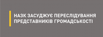 НАЗК засуджує переслідування представників громадськості