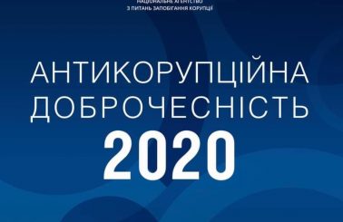 17 червня НАЗК презентує результати опитування  «Антикорупційна доброчесність – 2020»