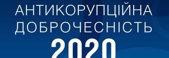 17 червня НАЗК презентує результати опитування  «Антикорупційна доброчесність – 2020»