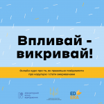 Стартував онлайн-курс про те як правильно повідомляти про корупцію та стати викривачем “Впливай — викривай!” Стартував онлайн-курс про те як правильно повідомляти про корупцію та стати викривачем “Впливай — викривай!”