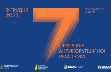 9 грудня відбудеться конференція «Сім років антикорупційної реформи»: доступна пряма трансляція