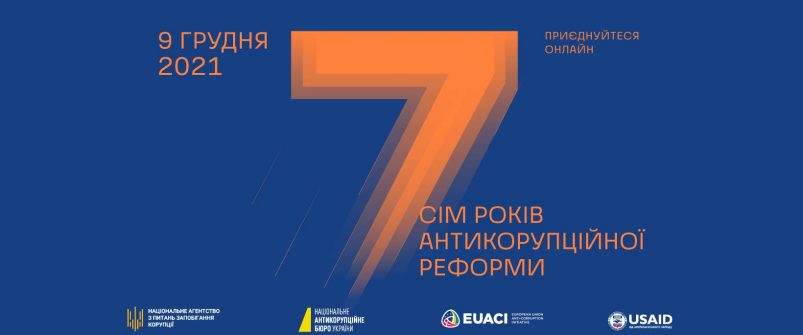 9 грудня відбудеться конференція «Сім років антикорупційної реформи»: доступна пряма трансляція