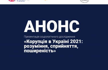 Презентація результатів дослідження «Корупція в Україні 2021: розуміння, сприйняття, поширеність» в контексті повоєнної відбудови