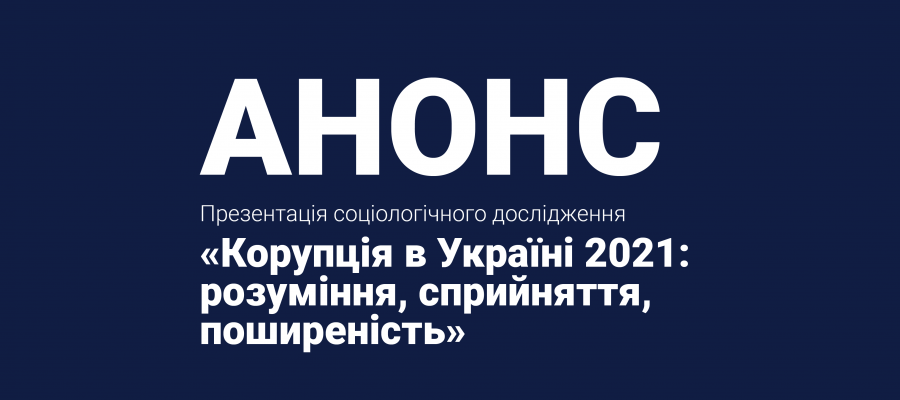 Презентація результатів дослідження «Корупція в Україні 2021: розуміння, сприйняття, поширеність» в контексті повоєнної відбудови