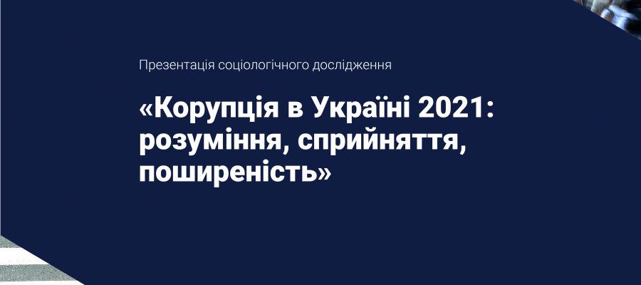 Частка населення та бізнесу, які негативно ставляться до корупції зростає, – результати опитування