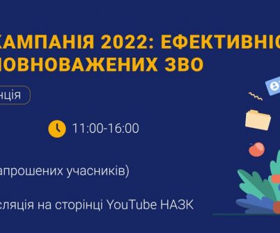 12 вересня відбудеться онлайн-конференція «Вступна кампанія 2022: ефективність роботи уповноважених ЗВО»