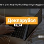 НАЗК запустило новий онлайн-курс про електронне декларування