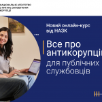«Доброчесна влада»: НАЗК запустило новий онлайн-курс про антикорупцію для публічних службовців