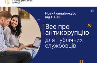 «Доброчесна влада»: НАЗК запустило новий онлайн-курс про антикорупцію для публічних службовців