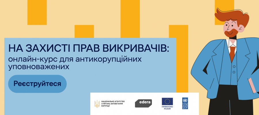 НАЗК презентує онлайн-курс для антикорупційних уповноважених «На захисті прав викривачів»