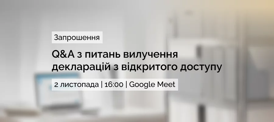 Як вилучити декларацію з відкритого доступу? НАЗК відповість на ваші запитання!