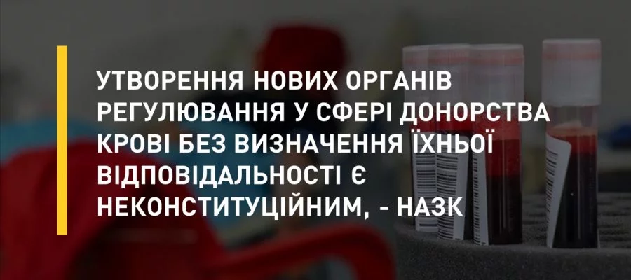 Утворення нових органів регулювання у сфері донорства крові без визначення їхньої відповідальності є неконституційним, - НАЗК