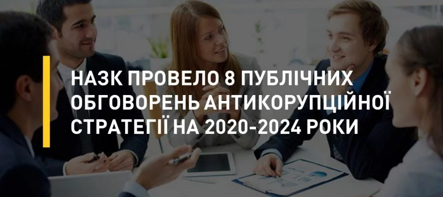 НАЗК провело 8 публічних обговорень Антикорупційної стратегії на 2020-2024 роки