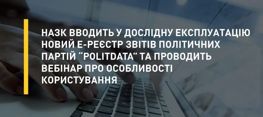 НАЗК вводить у дослідну експлуатацію новий е-реєстр звітів політичних партій “POLITDATA” та проводить вебінар про особливості користування