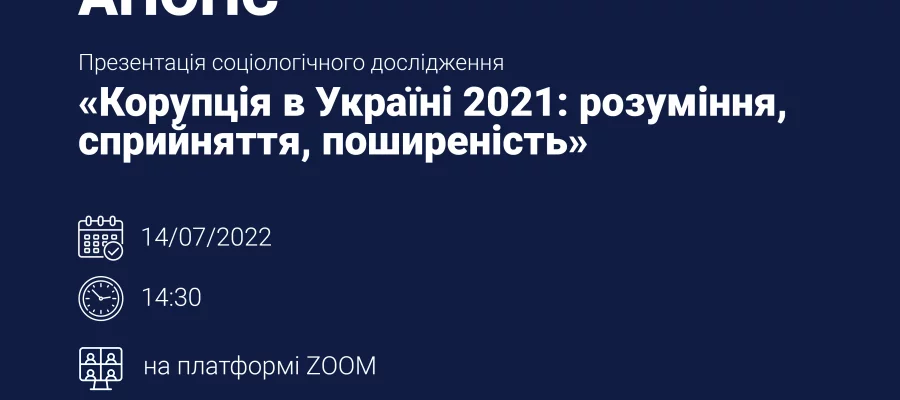 Презентація результатів дослідження «Корупція в Україні 2021: розуміння, сприйняття, поширеність» в контексті повоєнної відбудови