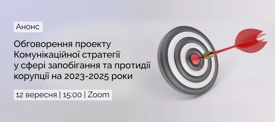 Долучайтеся до обговорення проекту Комунікаційної стратегії у сфері запобігання та протидії корупції на 2023–2025 роки