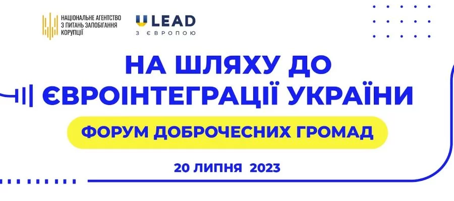 Долучайтеся до Форуму доброчесних громад 20 липня 2023 року