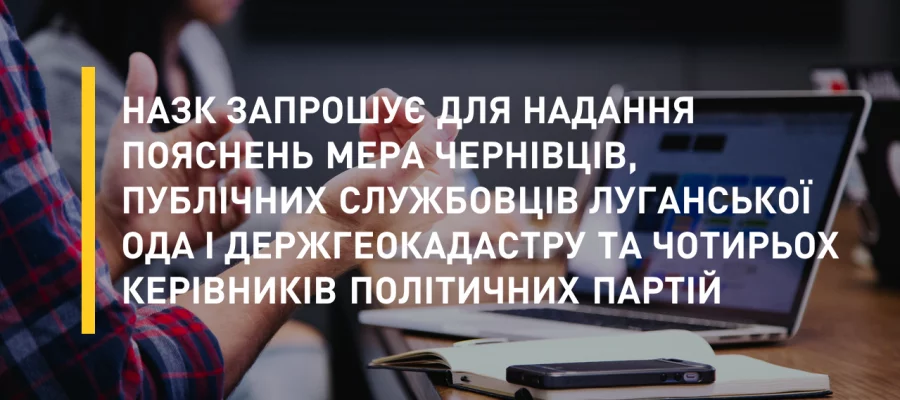 НАЗК запрошує для надання пояснень мера Чернівців, публічних службовців Луганської ОДА і Держгеокадастру та чотирьох керівників політичних партій