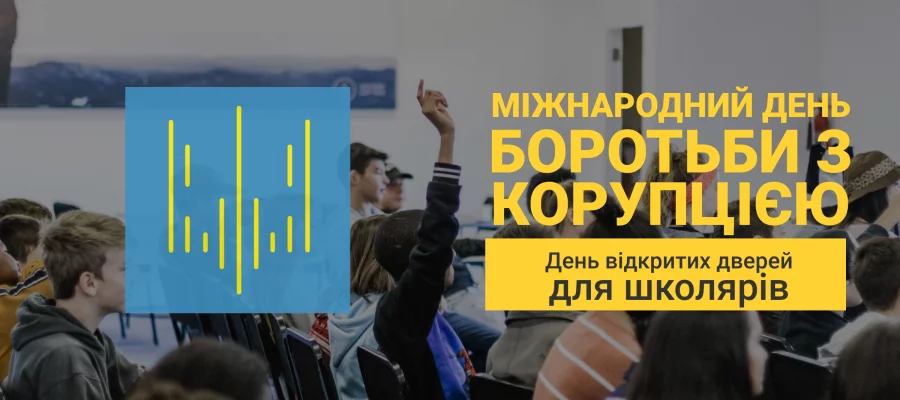 НАЗК проводить просвітницькі заходи до Міжнародного дня боротьби з корупцією